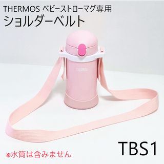 THERMOS ベビーストローマグ ショルダーベルト[TBS1](水筒)