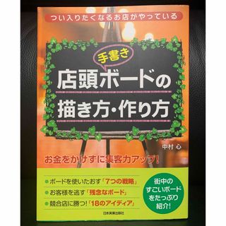 本　「店頭〈手書き〉ボ－ドの描き方・作り方」手書き　販促　集客　ポップ　販促物(ビジネス/経済)