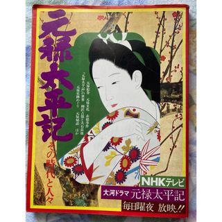 「元禄太平記 その時代と人々」歴史本(人文/社会)