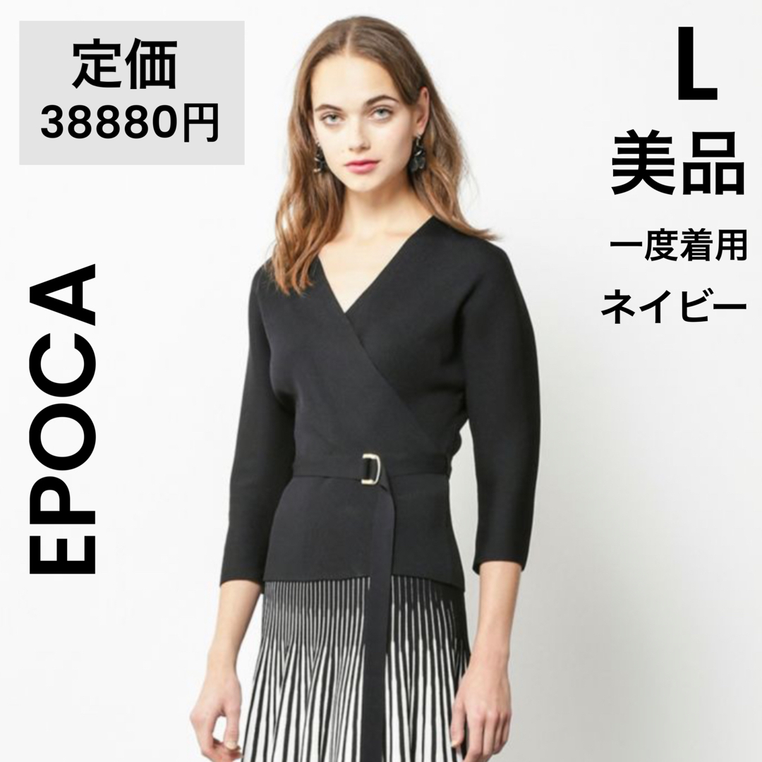 EPOCA(エポカ)の【EPOCA】エポカ L 美品 ネイビー カシュクール ニット レディースのトップス(ニット/セーター)の商品写真