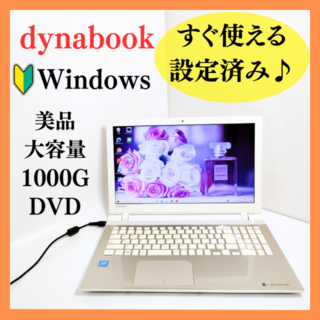 ダイナブック(dynabook)の美品♪初心者におすすめのノートパソコン！すぐ使える設定済み⭐大容量1000G(ノートPC)