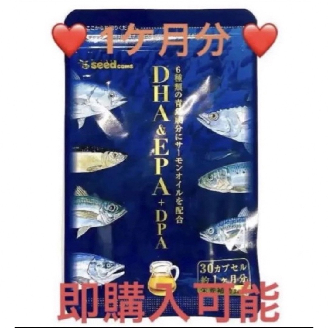 ❤️オメガ3 DHA&EPA＋DPA❤️ 約1ヵ月分 食品/飲料/酒の健康食品(アミノ酸)の商品写真