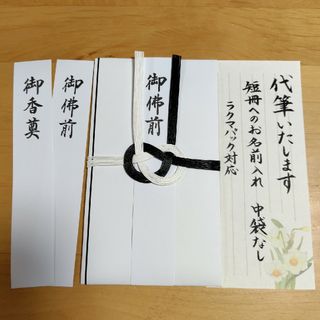 代筆　弔事用金封　御香典　御仏前(その他)