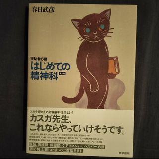 はじめての精神科　援助者必携 （第２版） 春日武彦／著(健康/医学)