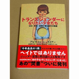 トランスジェンダーになりたい少女たち SNS 学校 医療が煽る流行の悲劇(人文/社会)