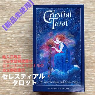 【新品未使用】Celestial Tarot（セレスティアル タロット）正規品(趣味/スポーツ/実用)