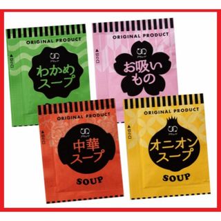 スープ4種類100袋　オニオンスープ中華スープわかめスープお吸いものアミュード(その他)