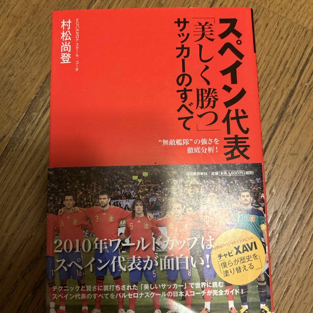 スペイン代表「美しく勝つ」サッカ－のすべて エンタメ/ホビーの本(文学/小説)の商品写真