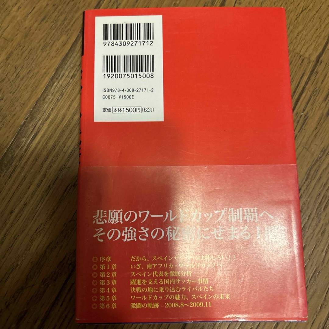 スペイン代表「美しく勝つ」サッカ－のすべて エンタメ/ホビーの本(文学/小説)の商品写真