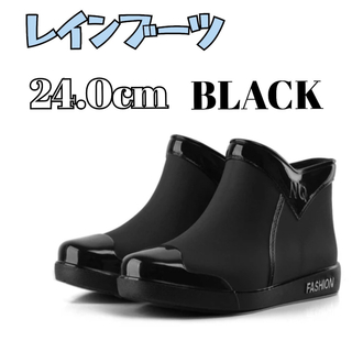 レインブーツ レインシューズ ショートブーツ防水 撥水 軽い ブラック24cm(レインブーツ/長靴)