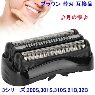 ブラウン BRAUN 替刃 互換品 シリーズ3/21B 32B 32S　Q(メンズシェーバー)