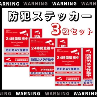 防犯ステッカー 3種類 3枚セット セキュリティ 防犯シール 防犯グッズ 防水(防犯カメラ)