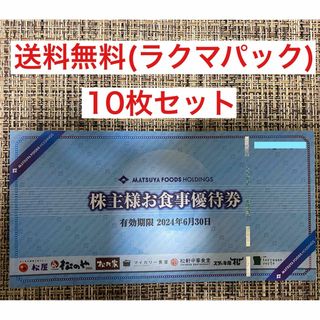 マツヤフーズ(松屋フーズ)の松屋フーズ　株主優待(レストラン/食事券)