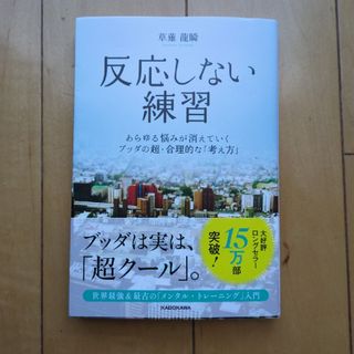 反応しない練習(ビジネス/経済)