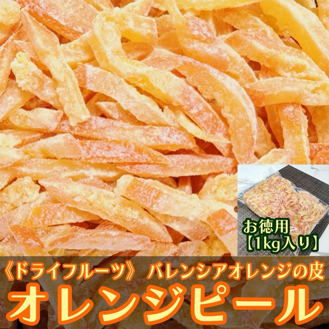 ドライ オレンジ ピール お徳用1㎏ バレンシアオレンジ皮 食品/飲料/酒の食品(フルーツ)の商品写真