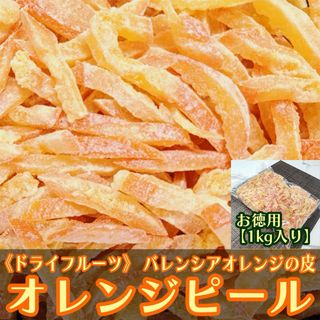 ドライ オレンジ ピール お徳用1㎏ バレンシアオレンジ皮(フルーツ)