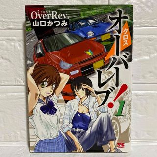 クロスオーバーレブ! 1 試し読み オーバーレブ 続編 カーバトル 女子高生(青年漫画)