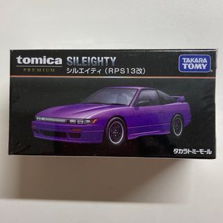 トミカプレミアム - 【トミーモールオリジナル】トミカプレミアム シルエイティ（RPS13改）紫☆新品