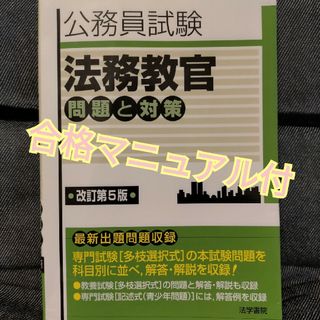 法務教官 問題と対策 法務省専門職員(語学/参考書)