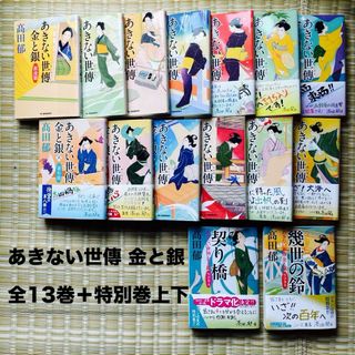 あきない世傳金と銀　全13巻＋特別巻上下(その他)