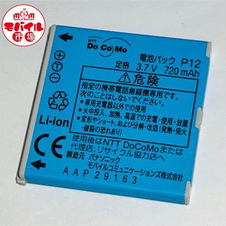 NTTdocomo - docomo★純正電池パック☆P12★P905i,P904i用☆中古★バッテリー