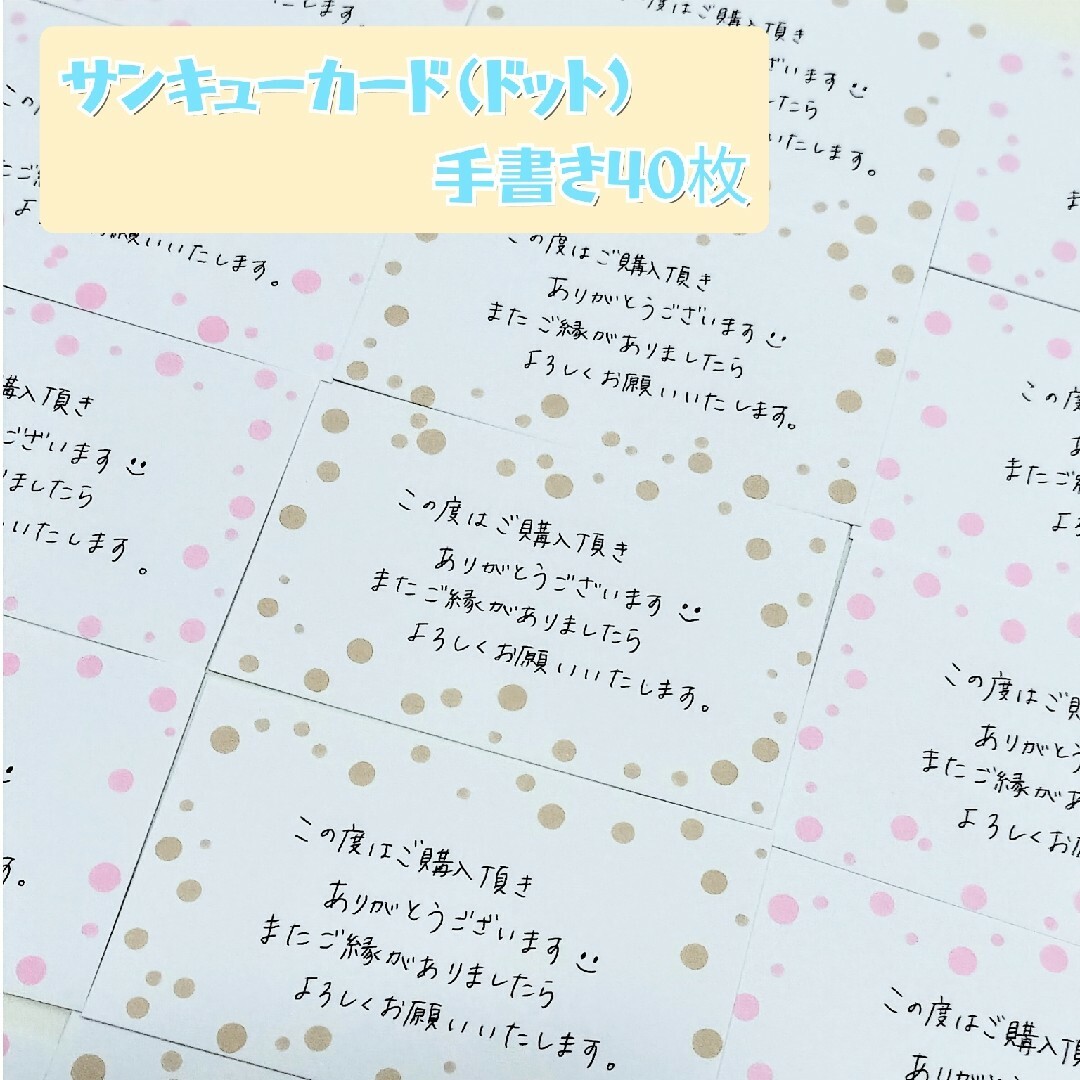 サンキューカード(ドット柄)　手書き　40枚 ハンドメイドの文具/ステーショナリー(カード/レター/ラッピング)の商品写真