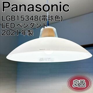 パナソニック(Panasonic)のパナソニック 引掛シーリング方式 LEDペンダントライト LGB15348 良品(天井照明)