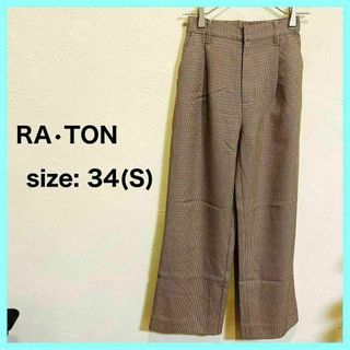 RA•TON ラトン ハウスチェック ガンクラブ チェック ワイドパンツ ズボン(カジュアルパンツ)