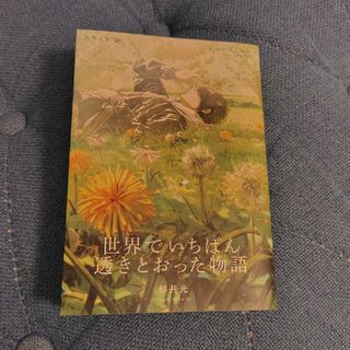 シンチョウブンコ(新潮文庫)の世界でいちばん透きとおった物語(その他)