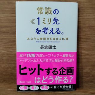 常識の1ミリ先を考える。あなたの着眼点を変える15講(ビジネス/経済)