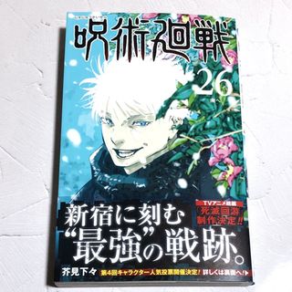 ジュジュツカイセン(呪術廻戦)の呪術廻戦 26 応募券なし(少年漫画)