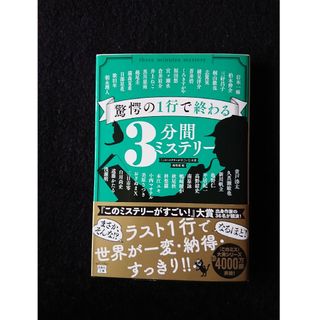 驚愕の１行で終わる３分間ミステリー(文学/小説)