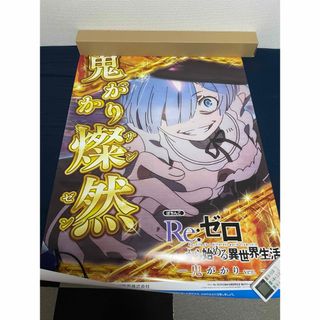 ダイトギケン(大都技研)の〖鬼がかり燦然様専用〗リゼロポスター①②併せ出品(ポスター)