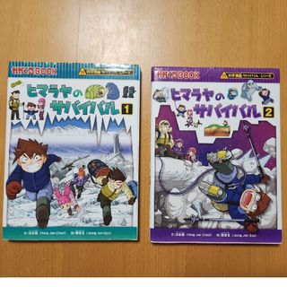 アサヒシンブンシュッパン(朝日新聞出版)の科学漫画サバイバルシリーズ　ヒマラヤのサバイバル２冊(その他)