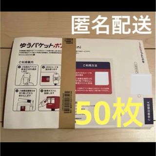 ゆうパケットポストmini封筒50枚(印刷物)