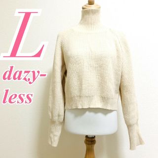 dazy-less　長袖ニット　L　ベージュ　ハイネック　カジュアル　アクリル(ニット/セーター)