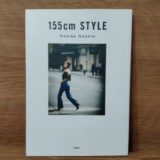 155cm STYLE(ファッション/美容)