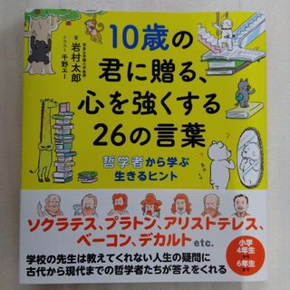 １０歳の君に贈る、心を強くする２６の言葉 えほんの杜(絵本/児童書)