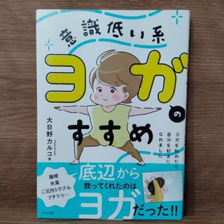 意識低い系ヨガのススメ ヨガをはじめたら自分を好きになれました(健康/医学)