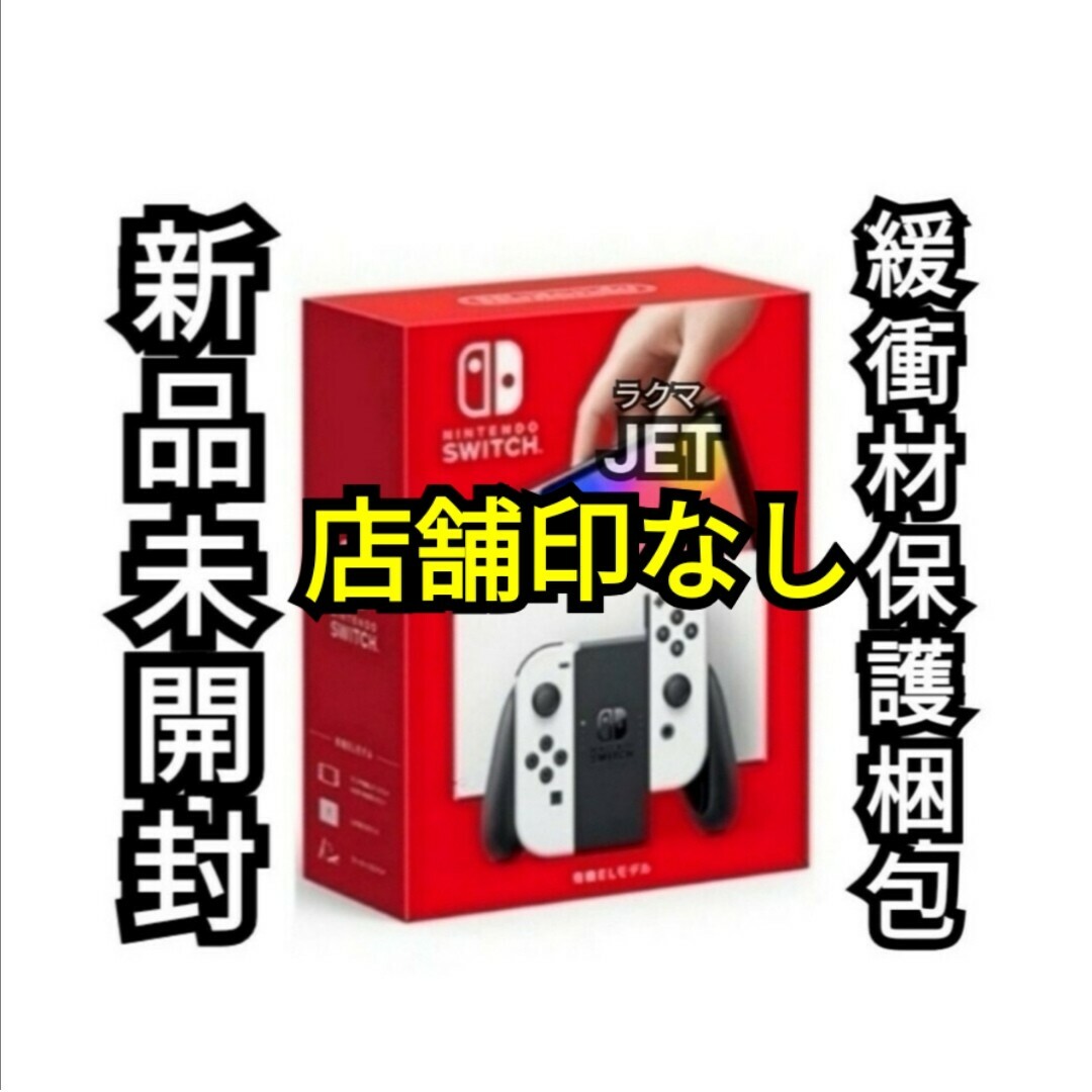 任天堂(ニンテンドウ)の印なし 新品未開封 Switch 本体 有機EL ホワイト　スイッチ エンタメ/ホビーのゲームソフト/ゲーム機本体(家庭用ゲーム機本体)の商品写真