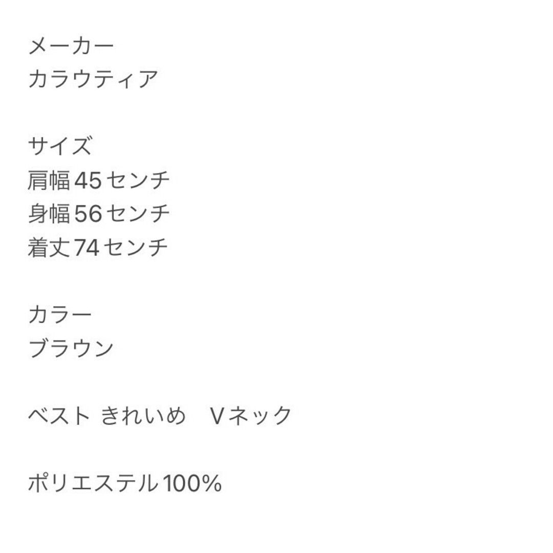 カラウティア　ベスト　XL　ブラウン　きれいめ　Vネック　ポリ100% レディースのトップス(ベスト/ジレ)の商品写真