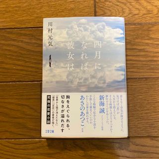 ブンシュンブンコ(文春文庫)の四月になれば彼女は(その他)