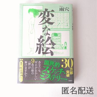 フタバシャ(双葉社)の変な絵　雨穴(文学/小説)