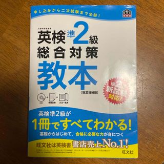 英検準２級総合対策教本(資格/検定)