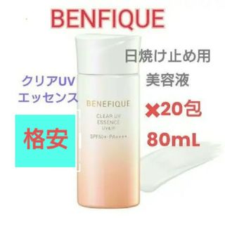 新品❗ベネフィーク クリアUVエッセンス 日焼け止め用美容液 20包♥80mL