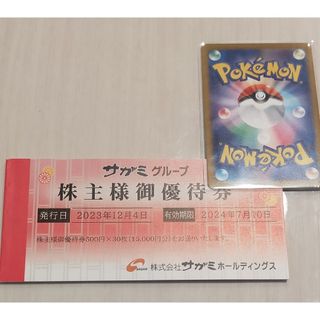 ポケモンカード１枚とサガミ株主優待券 1000円分(シングルカード)