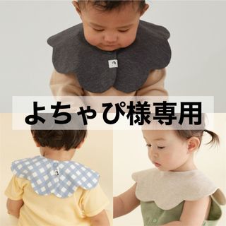 コニー(Konny)の【 よちゃぴ様専用 】 コニー konny スタイ コニースタイ 3枚(ベビースタイ/よだれかけ)