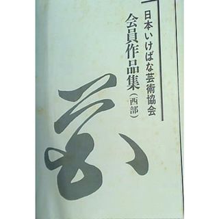 図録・カタログ 会員作品集 西部 日本いけばな芸術協会(その他)