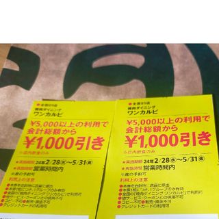 ワンカルビ　1000円割引券　２枚(その他)