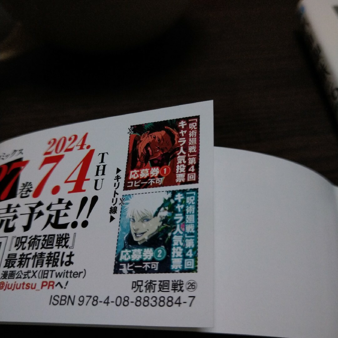 呪術廻戦26巻 人気投票 応募券の通販 by ankokko's shop|ラクマ 呪術廻戦26巻 人気投票 応募券の通販 by ankokko's shop|ラクマ